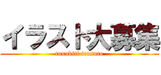 イラスト大募集 (tunakiti irasuto)