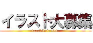 イラスト大募集 (tunakiti irasuto)