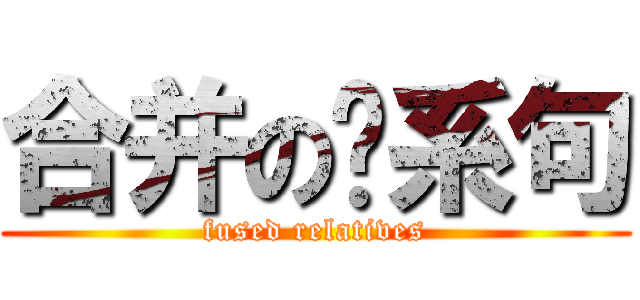 合并の关系句 (fused relatives)