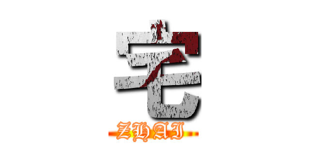 宅 (ZHAI)