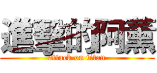 進擊的阿薰 (attack on titan)
