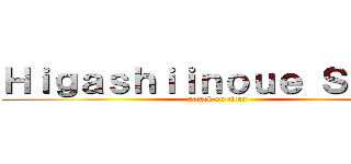 Ｈｉｇａｓｈｉｉｎｏｕｅ Ｓｅｉｊｉ (attack on titan)