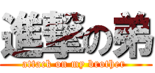 進撃の弟 (attack on my brother )