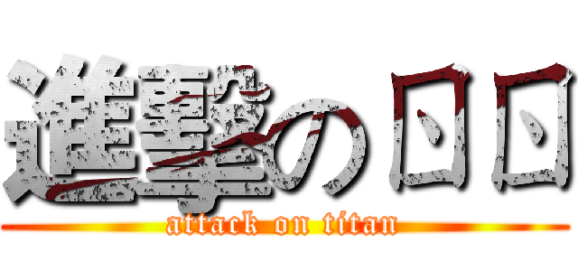 進擊のㄖㄖ (attack on titan)