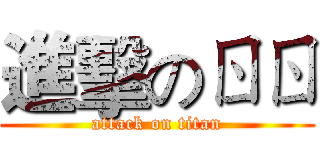 進擊のㄖㄖ (attack on titan)