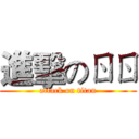進擊のㄖㄖ (attack on titan)