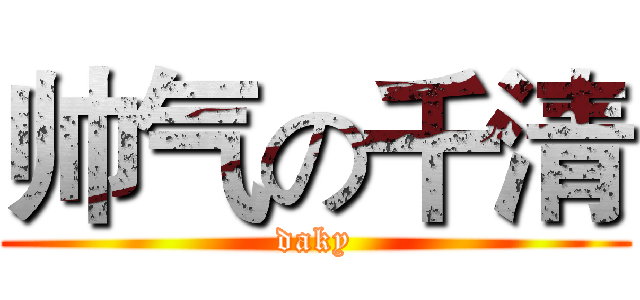 帅气の千清 (daky)