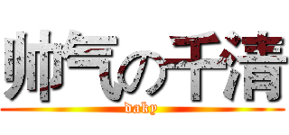 帅气の千清 (daky)