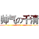 帅气の千清 (daky)