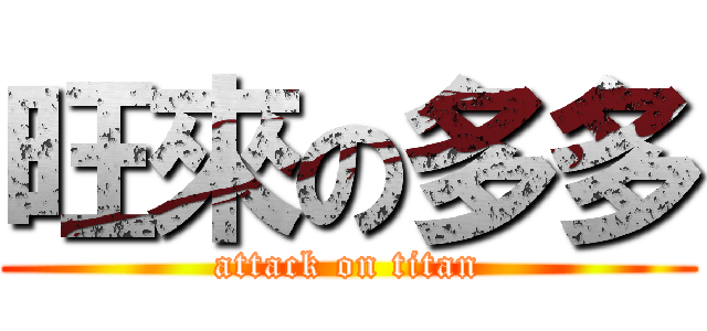 旺來の多多 (attack on titan)