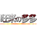 旺來の多多 (attack on titan)
