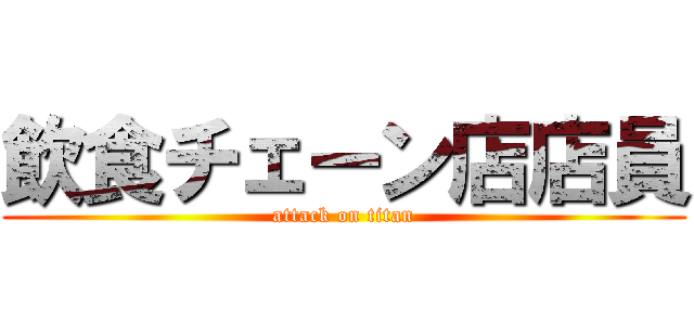 飲食チェーン店店員 (attack on titan)