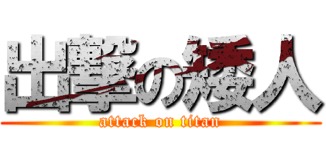 出撃の矮人 (attack on titan)