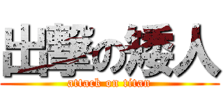 出撃の矮人 (attack on titan)