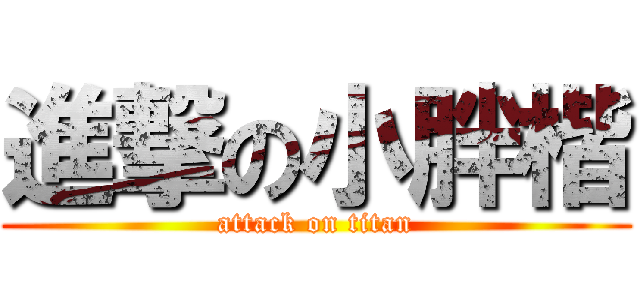 進撃の小胖楷 (attack on titan)