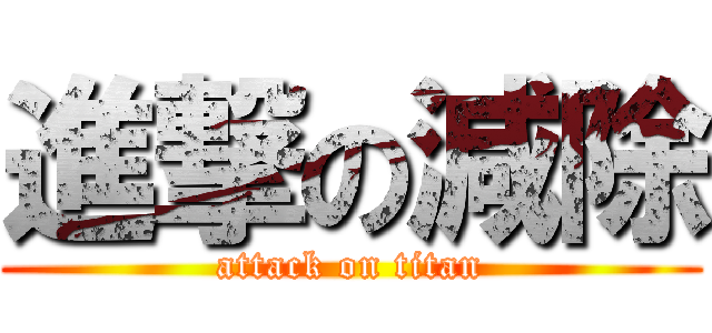 進撃の減除 (attack on titan)