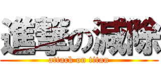 進撃の減除 (attack on titan)