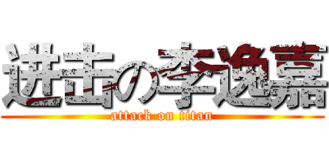 进击の李逸嘉 (attack on titan)