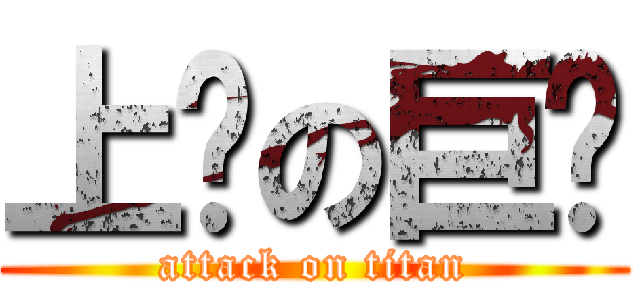 上樘の巨屌 (attack on titan)