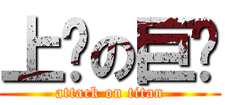 上樘の巨屌 (attack on titan)