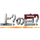 上樘の巨屌 (attack on titan)