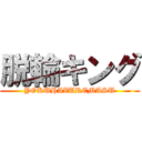 脱輪キング (YOKUHAZUREMASU)