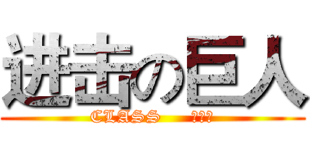 进击の巨人 (CLASS     ⅠⅠⅠ)