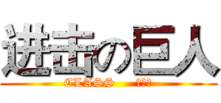 进击の巨人 (CLASS     ⅠⅠⅠ)