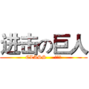 进击の巨人 (CLASS     ⅠⅠⅠ)