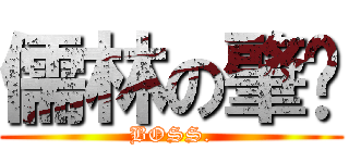 儒林の肇瑋 (BOSS.)