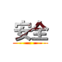 安全 ()