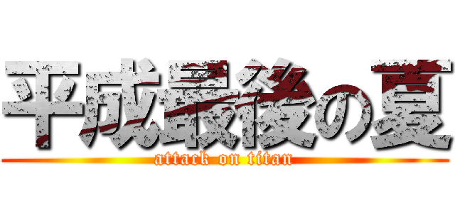 平成最後の夏 (attack on titan)