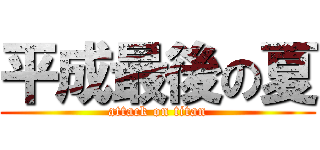 平成最後の夏 (attack on titan)