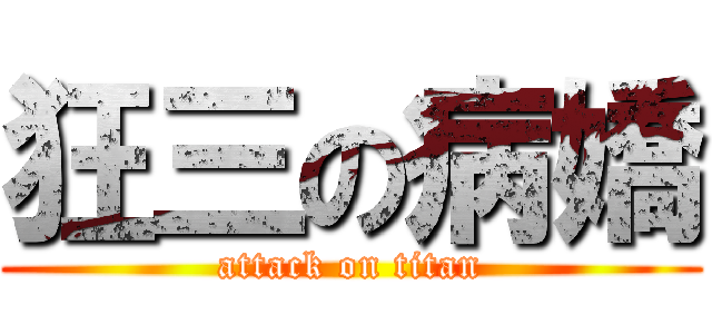 狂三の病嬌 (attack on titan)