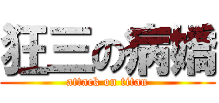狂三の病嬌 (attack on titan)