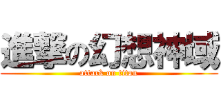 進撃の幻想神域 (attack on titan)