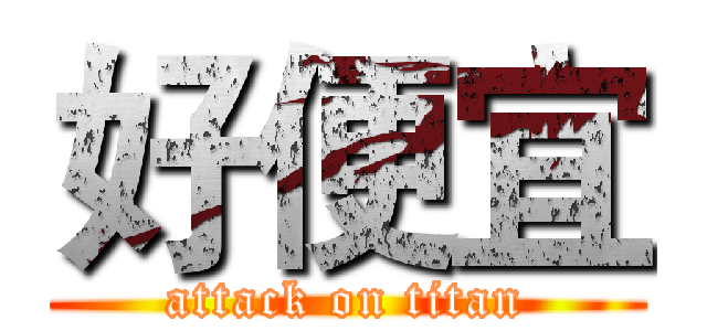 好便宜 (attack on titan)