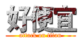 好便宜 (attack on titan)
