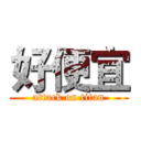 好便宜 (attack on titan)