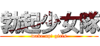 勃起少女隊 (wake up! girls)