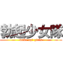 勃起少女隊 (wake up! girls)