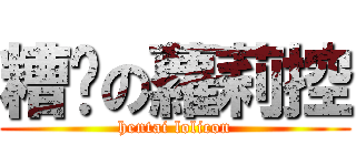 糟糕の蘿莉控 (hentai lolicon)