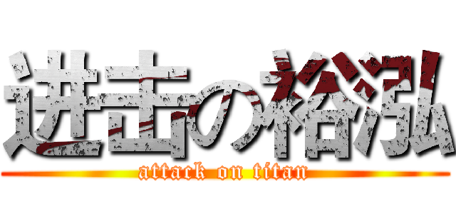 进击の裕泓 (attack on titan)