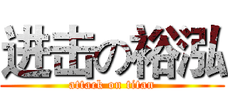 进击の裕泓 (attack on titan)