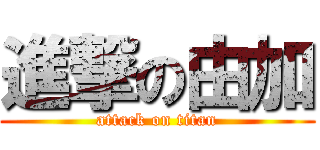 進撃の由加 (attack on titan)