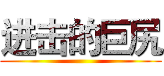 进击的巨尻 ()
