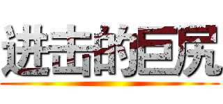 进击的巨尻 ()