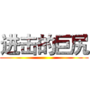 进击的巨尻 ()