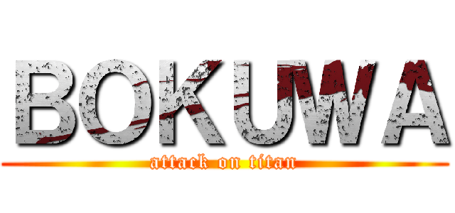 ＢＯＫＵＷＡ (attack on titan)