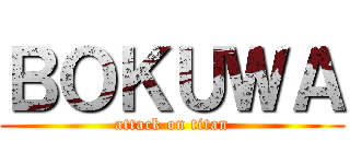 ＢＯＫＵＷＡ (attack on titan)
